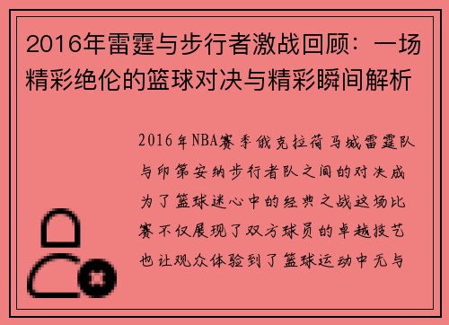 2016年雷霆与步行者激战回顾：一场精彩绝伦的篮球对决与精彩瞬间解析