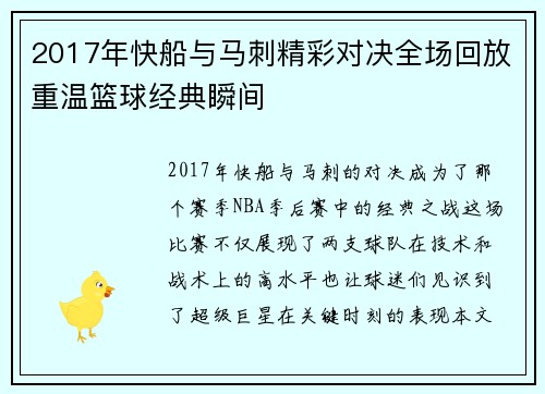2017年快船与马刺精彩对决全场回放重温篮球经典瞬间