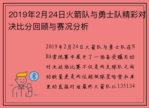 2019年2月24日火箭队与勇士队精彩对决比分回顾与赛况分析