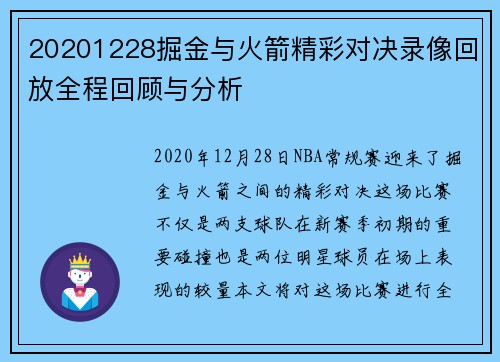 20201228掘金与火箭精彩对决录像回放全程回顾与分析