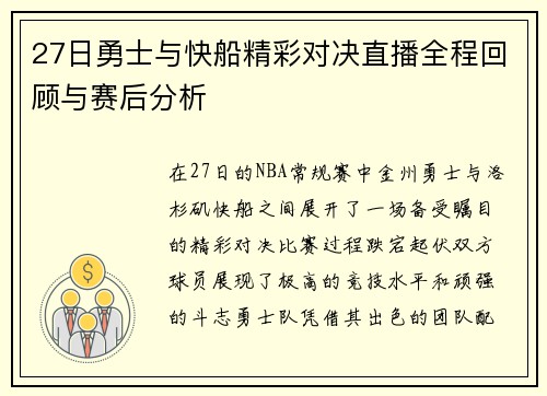 27日勇士与快船精彩对决直播全程回顾与赛后分析