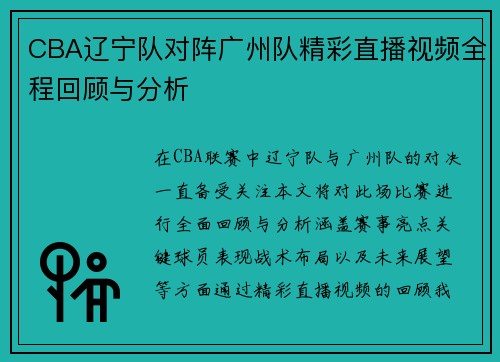 CBA辽宁队对阵广州队精彩直播视频全程回顾与分析