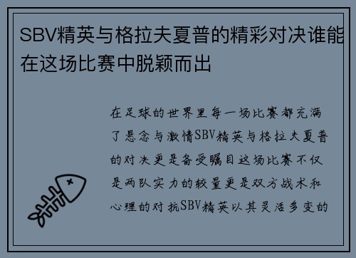 SBV精英与格拉夫夏普的精彩对决谁能在这场比赛中脱颖而出