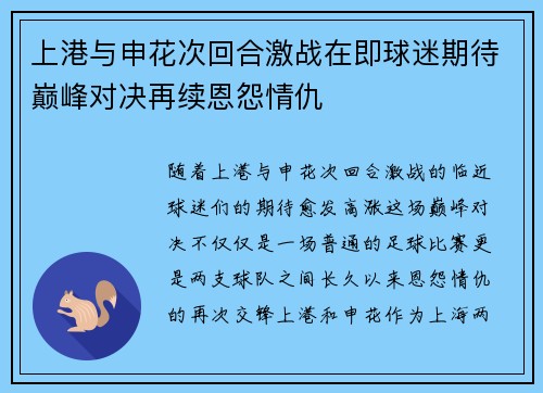 上港与申花次回合激战在即球迷期待巅峰对决再续恩怨情仇