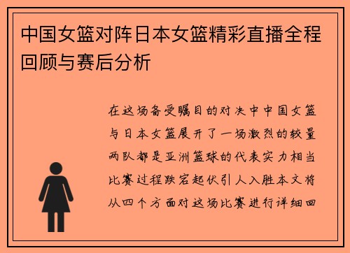 中国女篮对阵日本女篮精彩直播全程回顾与赛后分析