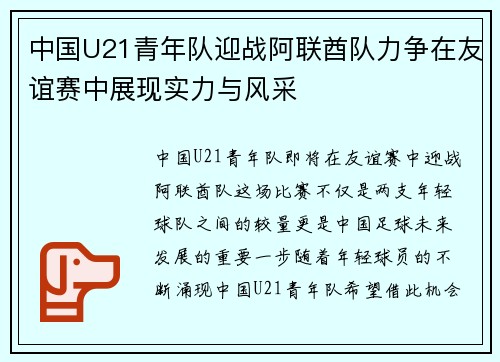 中国U21青年队迎战阿联酋队力争在友谊赛中展现实力与风采
