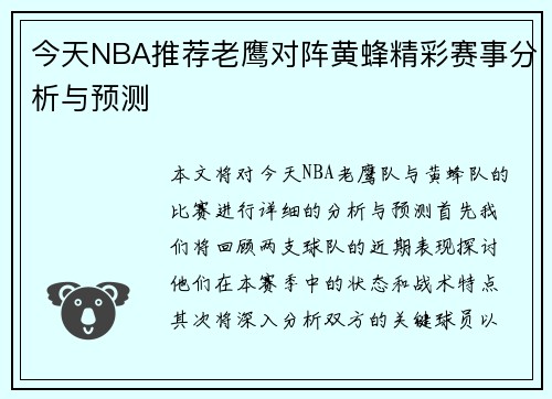 今天NBA推荐老鹰对阵黄蜂精彩赛事分析与预测