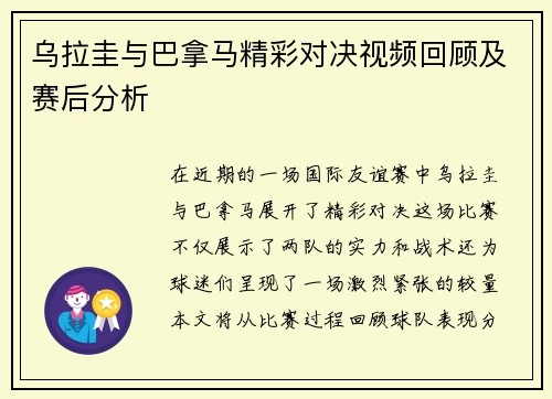 乌拉圭与巴拿马精彩对决视频回顾及赛后分析