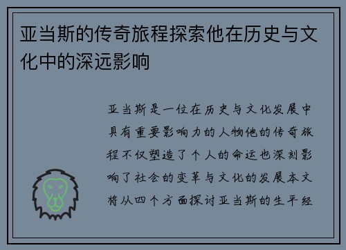 亚当斯的传奇旅程探索他在历史与文化中的深远影响