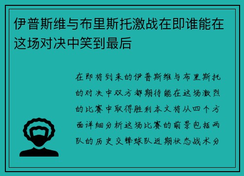 伊普斯维与布里斯托激战在即谁能在这场对决中笑到最后