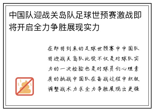 中国队迎战关岛队足球世预赛激战即将开启全力争胜展现实力