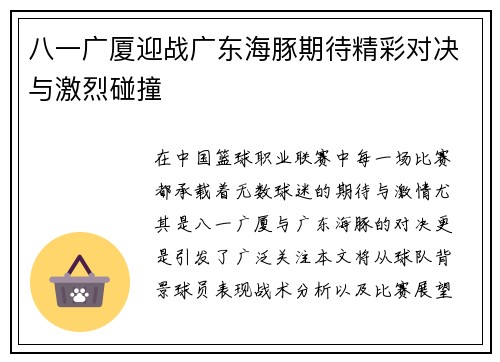 八一广厦迎战广东海豚期待精彩对决与激烈碰撞