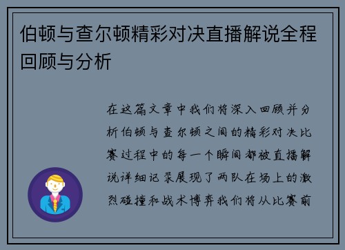 伯顿与查尔顿精彩对决直播解说全程回顾与分析