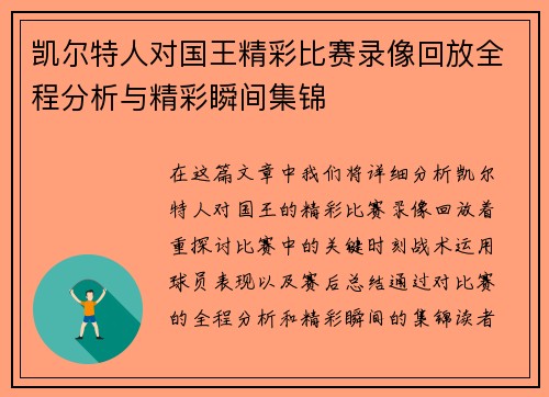 凯尔特人对国王精彩比赛录像回放全程分析与精彩瞬间集锦