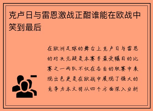 克卢日与雷恩激战正酣谁能在欧战中笑到最后