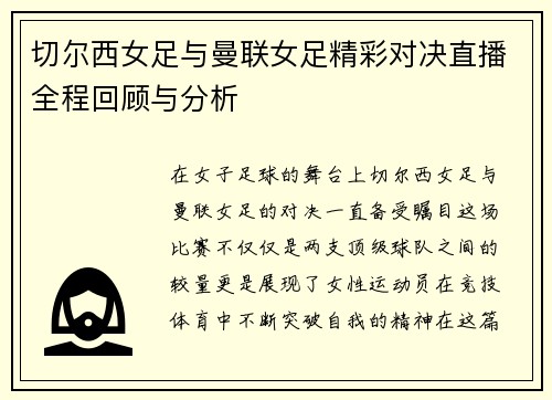切尔西女足与曼联女足精彩对决直播全程回顾与分析