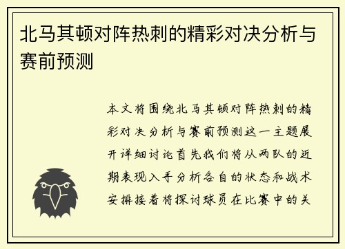 北马其顿对阵热刺的精彩对决分析与赛前预测