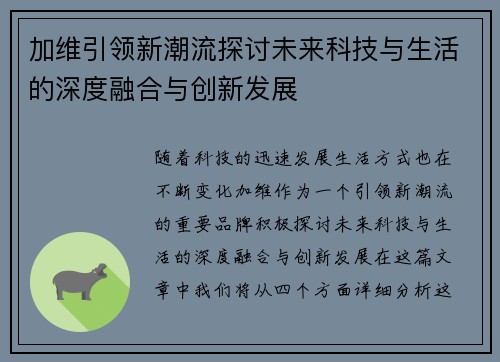 加维引领新潮流探讨未来科技与生活的深度融合与创新发展