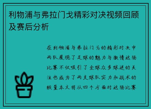 利物浦与弗拉门戈精彩对决视频回顾及赛后分析