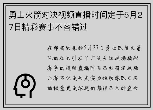 勇士火箭对决视频直播时间定于5月27日精彩赛事不容错过