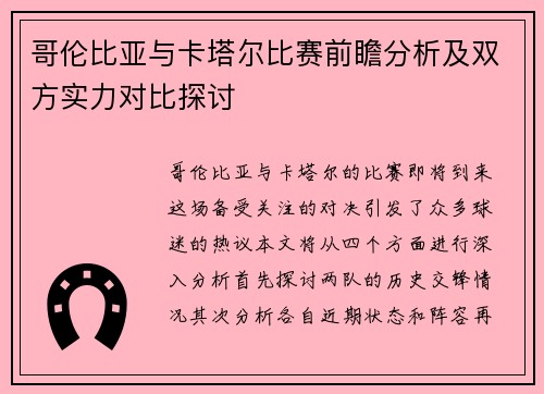哥伦比亚与卡塔尔比赛前瞻分析及双方实力对比探讨