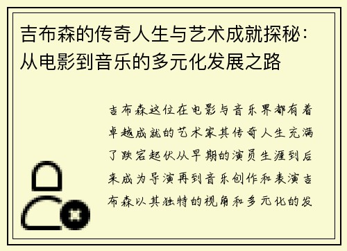 吉布森的传奇人生与艺术成就探秘：从电影到音乐的多元化发展之路