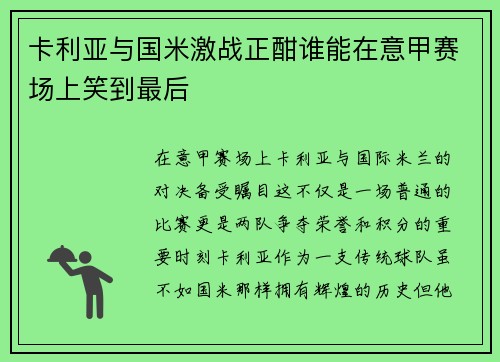 卡利亚与国米激战正酣谁能在意甲赛场上笑到最后