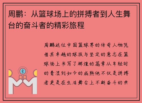 周鹏：从篮球场上的拼搏者到人生舞台的奋斗者的精彩旅程