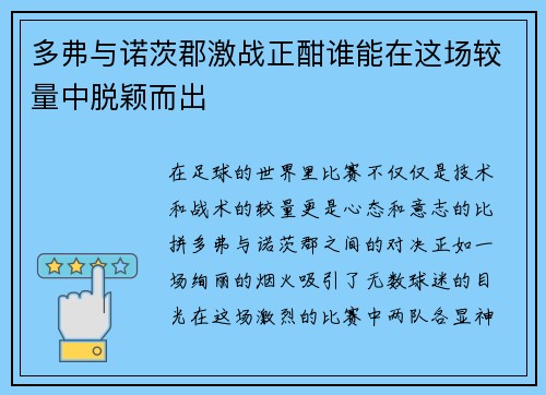 多弗与诺茨郡激战正酣谁能在这场较量中脱颖而出