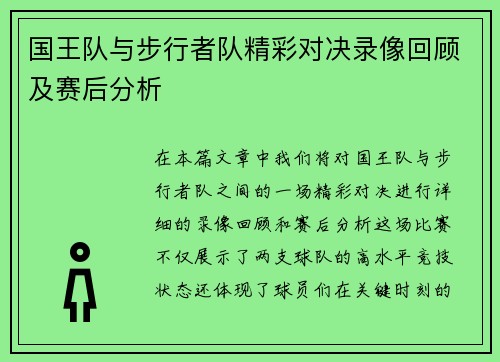 国王队与步行者队精彩对决录像回顾及赛后分析