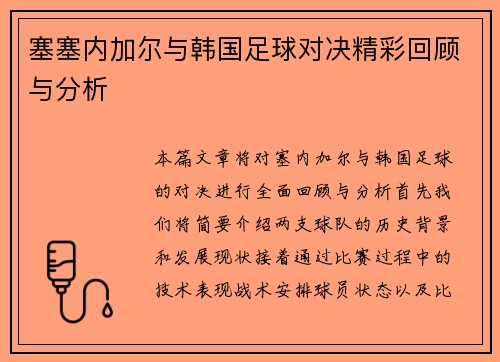 塞塞内加尔与韩国足球对决精彩回顾与分析