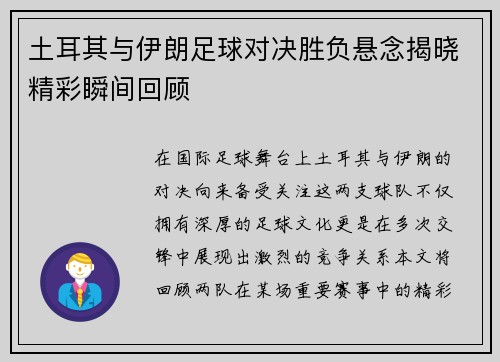 土耳其与伊朗足球对决胜负悬念揭晓精彩瞬间回顾