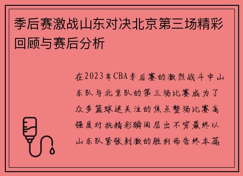 季后赛激战山东对决北京第三场精彩回顾与赛后分析