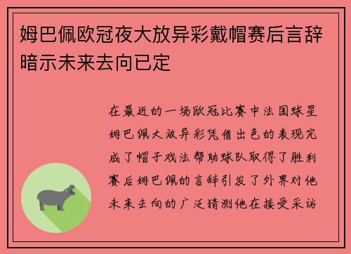 姆巴佩欧冠夜大放异彩戴帽赛后言辞暗示未来去向已定