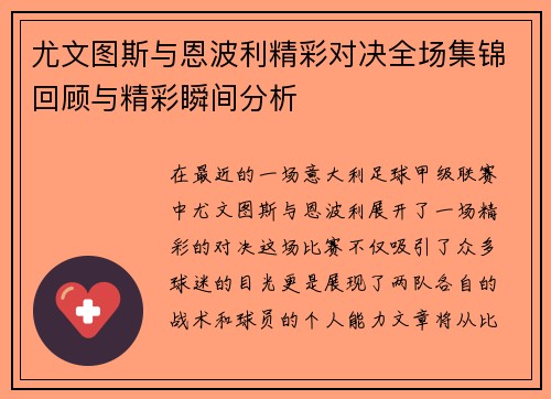 尤文图斯与恩波利精彩对决全场集锦回顾与精彩瞬间分析