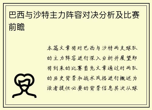 巴西与沙特主力阵容对决分析及比赛前瞻