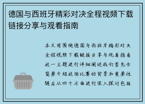 德国与西班牙精彩对决全程视频下载链接分享与观看指南