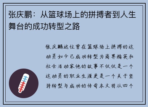 张庆鹏：从篮球场上的拼搏者到人生舞台的成功转型之路