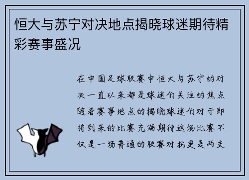 恒大与苏宁对决地点揭晓球迷期待精彩赛事盛况