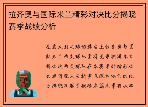 拉齐奥与国际米兰精彩对决比分揭晓赛季战绩分析
